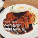 화이티 | 오사카 우메다역 근처 맛집, 오사카 돈테키 화이티 우메다 후기