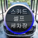성환셀프세차장 이미지