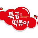 함박이네떡볶이 이미지
