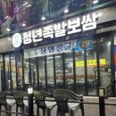 율량동족발맛집 너무 맛있어서 포장해온 족발 솔직후기 | 청년족발보쌈