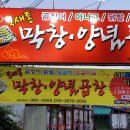 북새통막창
