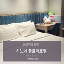 플로라모텔 | 하노이 플로라 호텔 슈페리어 더블룸 조식, 호안끼엠 가성비 추천