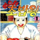 미스터초밥왕 이미지