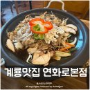 연화로 | 계룡 맛집 연화로 본점 버섯소불고기전골 솥밥 후기