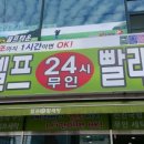 무인24시셀프빨래방 이미지