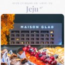 제주 메종글래드 호텔ㆍ근처 맛집ㆍ누웨마루거리ㆍ제주공항 숙소