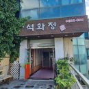 석화정 | 보령 천북굴단지 굴요리전문 석화정 돌솥굴밥 후기