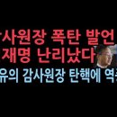 초유의 감사원장 탄핵... 文이 임명 2명이 차례로 권한 대행 된다. 최재해 감사원장 충격 입장 발표 성창경TV﻿ 이미지