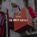 [롯데백화점 2월 쇼핑뉴스] 닐바렛 2020 SS 컬렉션...사진 아카데미 / 롯데백화점x컨버스 체리 블라썸...