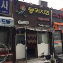 부산용호동 치킨배달 추억의 치킨 &#39;동키치킨&#39;