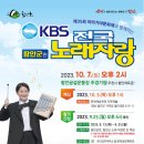 2023년 10월7일 (토) 오후2시 제35회 아라가야문화제와 함께하는 KBS 전국노래자랑 함양군편 녹화 공연안내 이미지