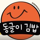 동글이김밥 이미지