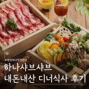 하나샤브샤브 | 서울 일식 샤브샤브 내돈내산 하나샤브샤브 중계본점 디너 후기