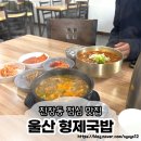 형제국밥 - 남구 봉선2로 41 | 울산 진장동 점심 맛집 형제국밥 다녀온 후기