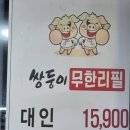 쌍둥이 무한리필 여서점
