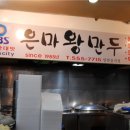 왕만두집 이미지