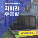 세븐일레븐 아산둔포타운점 | 충남 아산 둔포면 방충망 교체 미국 장교 관사 썬룸 자바라 주름망 4면 시공 후기