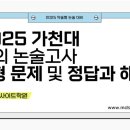 2025학년도 가천대 모의 논술고사 A형 문제 및 정답과 해설(채점기준 포함) 이미지