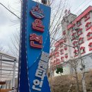 발렌타인온천모텔 네이버블로그