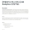 [쿠팡로지스틱스서비스] HR Analytics (신입가능) (~모집시 마감) 이미지