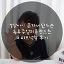 만드는재미 | 7살아이 혼자서 만드는 톡톡주얼리를만드는 미미보석함 후기