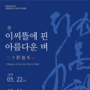 전주역사박물관 | [공지] [전주역사박물관] 2026 상반기 기획전시 《이씨뜰에 핀 아름다운 벼》