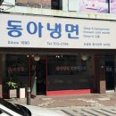 동아냉면 | 숙대입구 맛집 매운냉면 내돈내산 후기 ; 보광동 동아냉면 숙대점