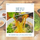 삼대국수회관 | 제주 협재해수욕장 근처 맛집 고기국수 돔베고기가 맛있는 삼대국수회관