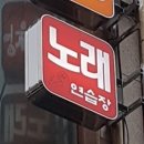 라이브노래연습장 이미지