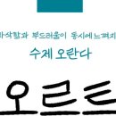 오르트오란다