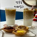 평우카복지매장 | 광주 쌍촌동 카페 에그타르트 맛집 카페릴리