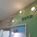 김만주정성치과의원 이미지