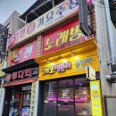 개코얼큰이불닭발사천점 | 개코얼큰이 불닭발 사천점, 경남 사천 맛집 사천읍 맛집 사천 닭발 3살 아이랑 방문 후기