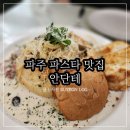 레스토랑안단테 | 파주 파스타 맛집 야당역 근처 분위기 좋은 레스토랑 안단테 내돈내산 후기