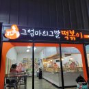 엄마딸분식 | 구미 옥계 맛집 그 엄마의 그 딸 떡볶이 분식덕후 추천 구미분식맛집 내돈내산 후기