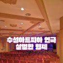 형제기획 - 동작구 노량진로 190 | 대구 수성아트피아 새해 첫 기획공연 코미디 연극 [살벌한형제] 관람 후기