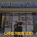 브라더 한정식 도시락 나주빛가람점