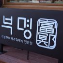 부명