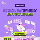 광주079 | 국립광주과학관 [온라인 전시해설 &#39;과학실험쇼&#39; 후기 남기기 이벤트] 당첨자 안내