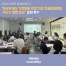 [영등포 청년성장학교] "5년차 이상 직장인을 강점 기반 잡크래프팅과 커리어 방향 점검" 강의 후기