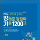 2024 강해준 경찰학 기출 1200제(총론편),강해준,새시대 이미지