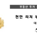 천안리치부동산중개사무소 이미지