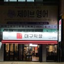 대구 만촌동 인생 막창 만난 후기, 수성구 막창 찐 맛집 추천 ‘만석대구막창’