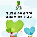 2월 26일 사단법인 스파인2000 "강서지부" 창립 기념식 안내 이미지