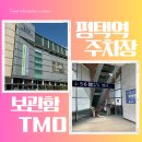 뚜레쥬르 부산온천점 | 평택역 전철시간표 1호선 KTX 주차장 물품보관함 TMO