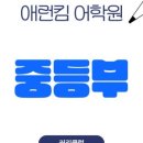 애런킴어학원