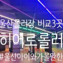 히어로스파 | 울산 매곡 롤러장 히어로롤러스케이트 찐후기 비교3곳
