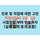 통한 나의 직업 찾기, 진로 도우미 직업상담사 1급...연봉, 취업까지. (지인 합격후기 및 근황 포함)