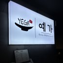 예가레스토랑 | 세부 공항주변 맛집 예가 랍스터플래터 후기