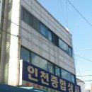 인천종합상사 이미지